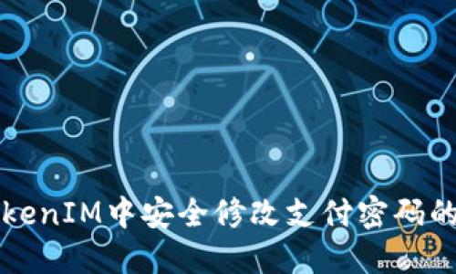 如何在TokenIM中安全修改支付密码的详细指南