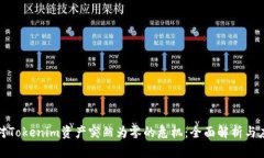 如何应对Tokenim资产突然为零的危机：全面解析与