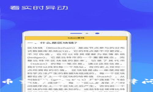 深入分析虚拟币交易案件的法律问题与解决方案