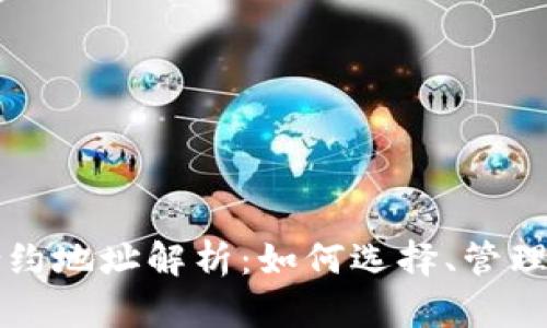 虚拟币钱包合约地址解析：如何选择、管理与安全性保障