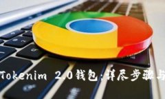 如何下载安装Tokenim 2.0钱包