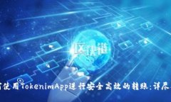 如何使用TokenimApp进行安全