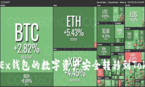 如何将OKEx钱包的数字资产安全转移到Tokenim平台