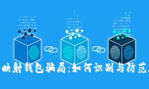 揭秘Tokenim映射钱包骗局：如何识别与防范数字资产欺诈