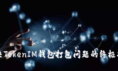 解决TokenIM钱包打包问题的终极指南