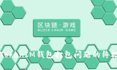 解决TokenIM钱包打包问题的终极指南