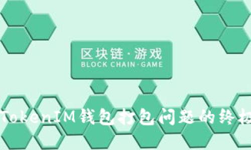 解决TokenIM钱包打包问题的终极指南