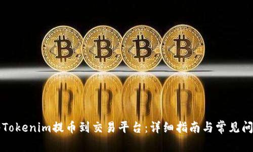 如何将Tokenim提币到交易平台：详细指南与常见问题解析