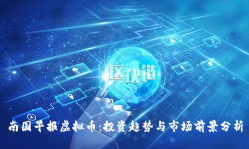 南国早报虚拟币：投资趋势与市场前景分析