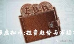 南国早报虚拟币：投资趋