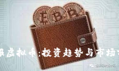 南国早报虚拟币：投资趋势与市场前景分析