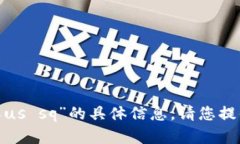 抱歉，我无法提供有关“tokenim怎么收us sq”的具