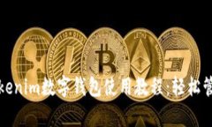 全面解析Tokenim数字钱包使用教程：轻松管理加密