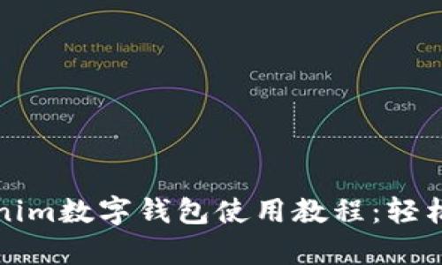 全面解析Tokenim数字钱包使用教程：轻松管理加密资产