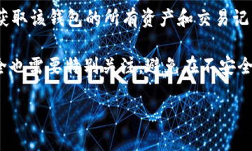   如何在Tokenim上创建和管理两个钱包？ / 
 guanjianci Tokenim, 钱包创建, 数字资产管理, 区块链技术 /guanjianci 

随着区块链技术的发展，数字资产逐渐成为投资的热门选择，而钱包的使用愈发频繁。在众多区块链平台中，Tokenim以其用户友好的界面和强大的功能备受青睐。如何在Tokenim上创建和管理两个钱包，成为许多用户关心的话题。在本文中，我们将详细探讨Tokenim钱包的创建和管理方法，包括钱包的功能、优势以及安全性等多个方面。

Tokenim钱包的基本功能
Tokenim钱包支持多种功能，包括但不限于数字资产的存储、转账和接收。用户可以轻松地管理自己的数字资产，为不同类型的资产创建单独的钱包，以便更加高效地进行管理。此外，Tokenim的用户界面简单易用，即使是初学者也能快速上手。

钱包的一个重要功能是资产追踪。用户可以实时查看其数字资产的市场价格、历史交易记录和钱包余额。这种透明性不仅提高了用户的信任感，同时也为决策提供了数据支持。

为什么要创建两个钱包？
许多投资者选择在Tokenim上创建两个钱包的原因多种多样。首先，两个钱包可以用于隔离不同类型的资产，例如，一个钱包用于长期投资，另一个钱包用于日常交易。这样管理起来更加方便，也能有效分散风险。其次，当用户需要与不同的交易平台或合作伙伴进行交易时，使用不同的钱包可以增强隐私保护。

此外，创建两个钱包还能帮助用户更好地进行资产管理。通过将资产分开，用户可以更清楚地了解各个钱包的资金流动情况，从而制定更合理的投资策略。总之，两个钱包的创立为用户提供了更高的灵活性和安全性。

如何在Tokenim上创建第一个钱包
在Tokenim上创建钱包的过程非常简单。首先，用户需要下载并安装Tokenim应用程序。安装完成后，打开应用并选择“创建新钱包”选项。接下来，系统会提示用户设置密码，并生成助记词。用户必须务必妥善保存这个助记词，因为这是钱包的访问权限。

随后，根据提示完成其他必要的信息输入。在完成所有步骤后，用户将获得一个唯一的钱包地址，可以用于接收和发送数字资产。用户还可以选择在应用中导入或恢复已有的钱包，更加灵活。

如何在Tokenim上创建第二个钱包
在创建第二个钱包时，用户可以再一次进入“创建新钱包”的选项。重复与第一个钱包相似的步骤，但在设置助记词时，务必选择不同的助记词以确保安全。此外，建议在创建第二个钱包时设置不同的密码，以加强安全性。

创建完成后，用户将拥有两个独立的钱包，大大提升了资产管理的效率。同时，Tokenim都允许用户在同一个账户下管理多个钱包，极大地方便了用户操作。

Tokenim钱包的安全性如何保障？
Tokenim钱包采用多重安全措施来保护用户的资产。首先，用户在创建钱包时生成的助记词是私密的，只有用户本人知道。此外，Tokenim还启用了双重验证，以防止未授权访问。用户每次登录时都需经过确认，从而提高了账户的安全性。

除了账户安全，Tokenim还会定期进行系统更新，修复可能存在的漏洞，确保用户的数字资产不会受到攻击。同时，用户也应定期检查其交易记录和钱包余额，防止潜在的安全问题。

如何管理和使用Tokenim钱包？
用户可以通过Tokenim应用轻松管理其钱包。在钱包界面中，用户可以查看每个钱包的详细信息，包括资产类型、数量和交易历史。用户还可以在应用内直接进行资产交易，方便快捷。

如果用户希望向其他钱包发送资产，只需输入接收方的地址和金额。在确认信息无误后，点击发送即可。同时，用户也可以将款项从其他平台转移至Tokenim钱包，方便集中的资产管理。

总之，Tokenim的设计理念以用户为中心，努力满足用户在数字资产管理上的多样化需求。无论是新手还是资深投资者，都能在这里找到合适的工具和服务以实现高效的资产管理。

常见问题解答

问题1：Tokenim钱包如何确保用户资产的安全性？
Tokenim钱包通过多层级的安全技术手段来保障用户的资产安全。首先，用户在创建钱包时生成的助记词是极其重要的安全机制。该助记词是唯一的，只有掌握了它，用户才能访问其钱包。Tokenim在生成助记词时，就鼓励用户将其记录在安全的地方，确保不被遗失或泄露。

其次，Tokenim支持双因素认证，用户在登录或进行大额交易时需进行额外的身份验证，这为用户提供了更高一级的安全保障。此外，Tokenim还实现了基于区块链技术的透明化管理，所有交易记录均在区块链上公开，用户可以随时审核自己的交易历史，增加了透明度。

再者，Tokenim持续进行技术更新，以防止因技术漏洞造成的安全隐患，用户应定期更新应用，确保使用最新版本。同时，建议用户定期检查其交易记录，保持对账户的监督，以便及时发现异常情况。

问题2：Tokenim钱包支持哪些数字资产？
Tokenim钱包支持多种类型的数字资产，包括主流的比特币（BTC）、以太坊（ETH）、莱特币（LTC）等，同时也逐步增加了对其他较新和小众虚拟货币的支持。通过Tokenim，用户可以在一个平台上管理多种资产，减少了用户在多个平台之间切换的烦恼。

更重要的是，Tokenim允许用户在同一个钱包中进行多种资产的交易和管理，用户可以自由选择在不同市场情况下进行灵活的资产配置。此外，Tokenim还为这些数字资产提供实时的市场价格监控，有助于用户做出及时的投资决策。

同时，随着市场动态和用户需求的变化，Tokenim会不断更新和增加新代币，以保持其竞争力。建议用户保持对Tokenim最新资讯的关注，以便及时了解支持的资产及其交易信息。

问题3：Tokenim钱包的交易费用如何？
使用Tokenim钱包进行交易时，用户需要支付一定的交易费用。这些费用通常包括网络手续费和平台手续费。网络手续费是由区块链网络规定的，手续费的高低与网络繁忙程度有关。在交易高峰期，手续费可能会上升，因此，用户在选择交易时间时需要考虑这一因素。

此外，平台还会根据用户的交易行为收取相应的手续费，具体的费用结构通常可以在Tokenim的官方网站或应用内找到。总的来说，Tokenim的交易费用相对市场水平较为合理，但用户仍需根据自身情况做好费用预算。

为了节省费用，用户可以选择在网络较为冷却的时候进行交易，或选择使用符合自己交易策略的资产，以降低总体费用。

问题4：如何在Tokenim上恢复丢失的钱包？
对于那些遗失了钱包访问权限的用户，Tokenim提供了一种通过助记词恢复钱包的机制。首先，用户需确认其助记词是否完好无损，助记词是钱包地址的唯一钥匙。如若助记词丢失，用户将无法恢复钱包和其中的资产。

如果用户手中仍有助记词，在重新下载Tokenim应用后，选择“恢复钱包”选项，并输入完整的助记词，即可恢复该钱包。如果助记词正确无误，应用将自动获取该钱包的所有资产和交易记录。

因此，用户应高度重视助记词的保管，建议将其写在纸上并保存在安全的地方，甚至考虑使用保险柜等安全设施。此外，用户在操作恢复过程中的网络安全也需要特别关注，避免在不安全的环境下进行操作，从而造成资产损失。

通过以上几个部分的详细讲解，希望能够帮助您更好地理解如何在Tokenim上创建和管理两个钱包，享受更安全、高效的数字资产管理体验。