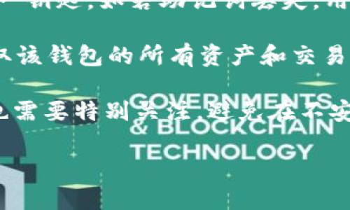   如何在Tokenim上创建和管理两个钱包？ / 
 guanjianci Tokenim, 钱包创建, 数字资产管理, 区块链技术 /guanjianci 

随着区块链技术的发展，数字资产逐渐成为投资的热门选择，而钱包的使用愈发频繁。在众多区块链平台中，Tokenim以其用户友好的界面和强大的功能备受青睐。如何在Tokenim上创建和管理两个钱包，成为许多用户关心的话题。在本文中，我们将详细探讨Tokenim钱包的创建和管理方法，包括钱包的功能、优势以及安全性等多个方面。

Tokenim钱包的基本功能
Tokenim钱包支持多种功能，包括但不限于数字资产的存储、转账和接收。用户可以轻松地管理自己的数字资产，为不同类型的资产创建单独的钱包，以便更加高效地进行管理。此外，Tokenim的用户界面简单易用，即使是初学者也能快速上手。

钱包的一个重要功能是资产追踪。用户可以实时查看其数字资产的市场价格、历史交易记录和钱包余额。这种透明性不仅提高了用户的信任感，同时也为决策提供了数据支持。

为什么要创建两个钱包？
许多投资者选择在Tokenim上创建两个钱包的原因多种多样。首先，两个钱包可以用于隔离不同类型的资产，例如，一个钱包用于长期投资，另一个钱包用于日常交易。这样管理起来更加方便，也能有效分散风险。其次，当用户需要与不同的交易平台或合作伙伴进行交易时，使用不同的钱包可以增强隐私保护。

此外，创建两个钱包还能帮助用户更好地进行资产管理。通过将资产分开，用户可以更清楚地了解各个钱包的资金流动情况，从而制定更合理的投资策略。总之，两个钱包的创立为用户提供了更高的灵活性和安全性。

如何在Tokenim上创建第一个钱包
在Tokenim上创建钱包的过程非常简单。首先，用户需要下载并安装Tokenim应用程序。安装完成后，打开应用并选择“创建新钱包”选项。接下来，系统会提示用户设置密码，并生成助记词。用户必须务必妥善保存这个助记词，因为这是钱包的访问权限。

随后，根据提示完成其他必要的信息输入。在完成所有步骤后，用户将获得一个唯一的钱包地址，可以用于接收和发送数字资产。用户还可以选择在应用中导入或恢复已有的钱包，更加灵活。

如何在Tokenim上创建第二个钱包
在创建第二个钱包时，用户可以再一次进入“创建新钱包”的选项。重复与第一个钱包相似的步骤，但在设置助记词时，务必选择不同的助记词以确保安全。此外，建议在创建第二个钱包时设置不同的密码，以加强安全性。

创建完成后，用户将拥有两个独立的钱包，大大提升了资产管理的效率。同时，Tokenim都允许用户在同一个账户下管理多个钱包，极大地方便了用户操作。

Tokenim钱包的安全性如何保障？
Tokenim钱包采用多重安全措施来保护用户的资产。首先，用户在创建钱包时生成的助记词是私密的，只有用户本人知道。此外，Tokenim还启用了双重验证，以防止未授权访问。用户每次登录时都需经过确认，从而提高了账户的安全性。

除了账户安全，Tokenim还会定期进行系统更新，修复可能存在的漏洞，确保用户的数字资产不会受到攻击。同时，用户也应定期检查其交易记录和钱包余额，防止潜在的安全问题。

如何管理和使用Tokenim钱包？
用户可以通过Tokenim应用轻松管理其钱包。在钱包界面中，用户可以查看每个钱包的详细信息，包括资产类型、数量和交易历史。用户还可以在应用内直接进行资产交易，方便快捷。

如果用户希望向其他钱包发送资产，只需输入接收方的地址和金额。在确认信息无误后，点击发送即可。同时，用户也可以将款项从其他平台转移至Tokenim钱包，方便集中的资产管理。

总之，Tokenim的设计理念以用户为中心，努力满足用户在数字资产管理上的多样化需求。无论是新手还是资深投资者，都能在这里找到合适的工具和服务以实现高效的资产管理。

常见问题解答

问题1：Tokenim钱包如何确保用户资产的安全性？
Tokenim钱包通过多层级的安全技术手段来保障用户的资产安全。首先，用户在创建钱包时生成的助记词是极其重要的安全机制。该助记词是唯一的，只有掌握了它，用户才能访问其钱包。Tokenim在生成助记词时，就鼓励用户将其记录在安全的地方，确保不被遗失或泄露。

其次，Tokenim支持双因素认证，用户在登录或进行大额交易时需进行额外的身份验证，这为用户提供了更高一级的安全保障。此外，Tokenim还实现了基于区块链技术的透明化管理，所有交易记录均在区块链上公开，用户可以随时审核自己的交易历史，增加了透明度。

再者，Tokenim持续进行技术更新，以防止因技术漏洞造成的安全隐患，用户应定期更新应用，确保使用最新版本。同时，建议用户定期检查其交易记录，保持对账户的监督，以便及时发现异常情况。

问题2：Tokenim钱包支持哪些数字资产？
Tokenim钱包支持多种类型的数字资产，包括主流的比特币（BTC）、以太坊（ETH）、莱特币（LTC）等，同时也逐步增加了对其他较新和小众虚拟货币的支持。通过Tokenim，用户可以在一个平台上管理多种资产，减少了用户在多个平台之间切换的烦恼。

更重要的是，Tokenim允许用户在同一个钱包中进行多种资产的交易和管理，用户可以自由选择在不同市场情况下进行灵活的资产配置。此外，Tokenim还为这些数字资产提供实时的市场价格监控，有助于用户做出及时的投资决策。

同时，随着市场动态和用户需求的变化，Tokenim会不断更新和增加新代币，以保持其竞争力。建议用户保持对Tokenim最新资讯的关注，以便及时了解支持的资产及其交易信息。

问题3：Tokenim钱包的交易费用如何？
使用Tokenim钱包进行交易时，用户需要支付一定的交易费用。这些费用通常包括网络手续费和平台手续费。网络手续费是由区块链网络规定的，手续费的高低与网络繁忙程度有关。在交易高峰期，手续费可能会上升，因此，用户在选择交易时间时需要考虑这一因素。

此外，平台还会根据用户的交易行为收取相应的手续费，具体的费用结构通常可以在Tokenim的官方网站或应用内找到。总的来说，Tokenim的交易费用相对市场水平较为合理，但用户仍需根据自身情况做好费用预算。

为了节省费用，用户可以选择在网络较为冷却的时候进行交易，或选择使用符合自己交易策略的资产，以降低总体费用。

问题4：如何在Tokenim上恢复丢失的钱包？
对于那些遗失了钱包访问权限的用户，Tokenim提供了一种通过助记词恢复钱包的机制。首先，用户需确认其助记词是否完好无损，助记词是钱包地址的唯一钥匙。如若助记词丢失，用户将无法恢复钱包和其中的资产。

如果用户手中仍有助记词，在重新下载Tokenim应用后，选择“恢复钱包”选项，并输入完整的助记词，即可恢复该钱包。如果助记词正确无误，应用将自动获取该钱包的所有资产和交易记录。

因此，用户应高度重视助记词的保管，建议将其写在纸上并保存在安全的地方，甚至考虑使用保险柜等安全设施。此外，用户在操作恢复过程中的网络安全也需要特别关注，避免在不安全的环境下进行操作，从而造成资产损失。

通过以上几个部分的详细讲解，希望能够帮助您更好地理解如何在Tokenim上创建和管理两个钱包，享受更安全、高效的数字资产管理体验。