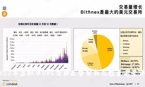 2023年虚拟币UFC价格走势分析及投资前景评估