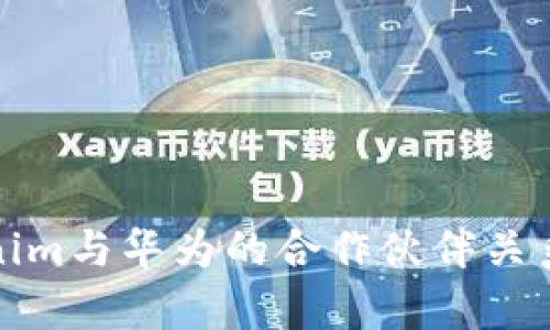 深入解析Tokenim与华为的合作伙伴关系及其市场影响