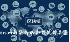 深入解析Tokenim与华为的合作伙伴关系及其市场影