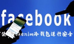 如何使用Tokenim冷钱包进行安全转账