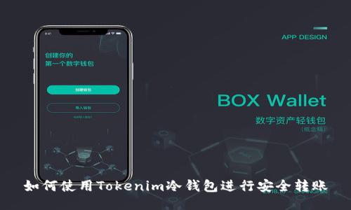 如何使用Tokenim冷钱包进行安全转账