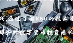    KBU虚拟币：全面解析KBU背后的价值与未来展望