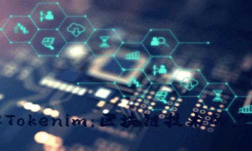 深入了解Tokenim：区块链技术的应用与发展