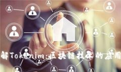 深入了解Tokenim：区块链技术的应用与发展