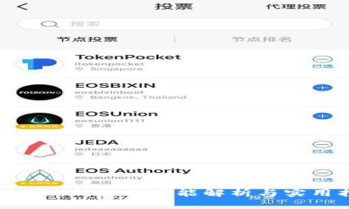 Tokenim新版本功能解析与实用指南