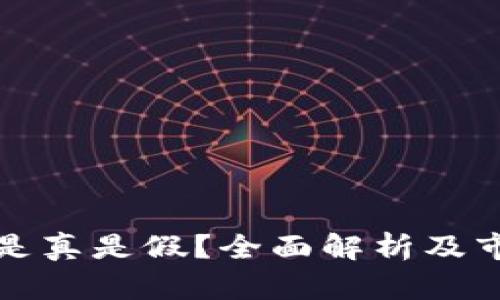 KBci虚拟币是真是假？全面解析及市场前景分析