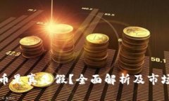 KBci虚拟币是真是假？全面解析及市场前景分析