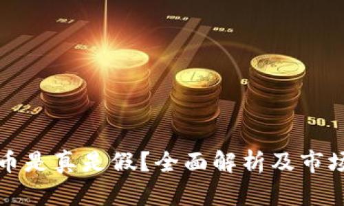KBci虚拟币是真是假？全面解析及市场前景分析
