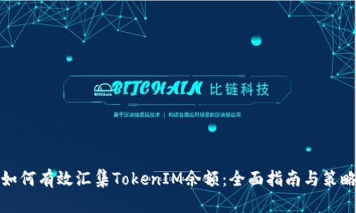 如何有效汇集TokenIM余额：全面指南与策略