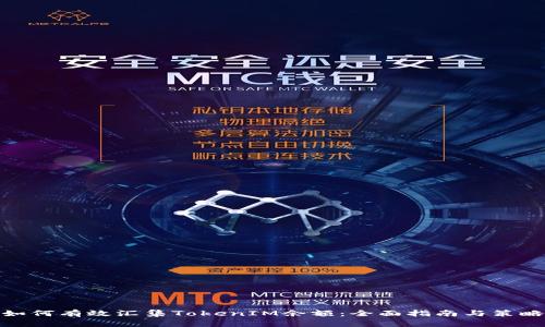 如何有效汇集TokenIM余额：全面指南与策略