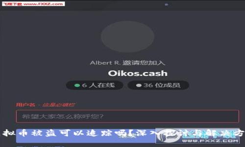 虚拟币被盗可以追踪吗？深入探讨与解决方案