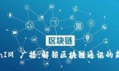 TokenIM 广播：解锁区块链通讯的新方式