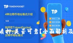 Tokenim质押：是否可靠？全面解析及投资指南