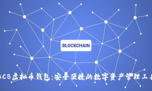 BCB虚拟币钱包：安全便捷的数字资产管理工具