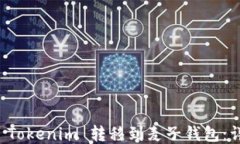 如何将 Tokenim 转移到麦子钱包：详细指南