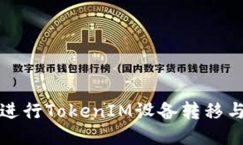 如何顺利进行TokenIM设备转移与管理指南