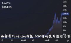 全面解析Tokenim钱包：BSC链的使用教程与策略