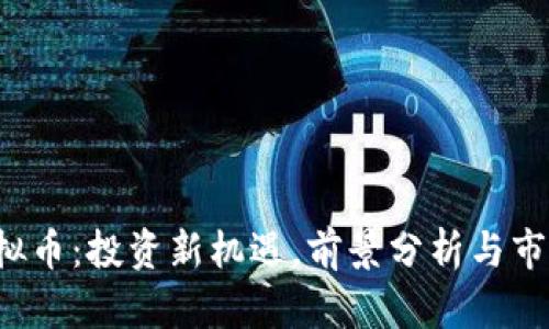 JNY虚拟币：投资新机遇，前景分析与市场趋势