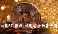 Tokenim转FIL教程：快速安全