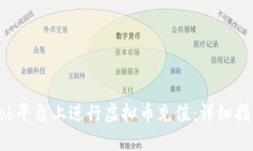 如何在Bob平台上进行虚拟币充值：详细指南与技巧