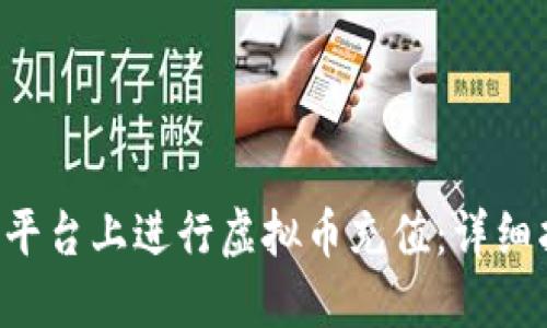 如何在Bob平台上进行虚拟币充值：详细指南与技巧