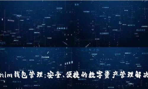 Tokenim钱包管理：安全、便捷的数字资产管理解决方案