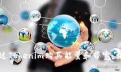 如何通过Tokenim购买能量和带宽：详尽指南