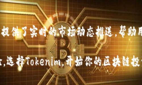 jiaotiTokenim：2023年最可靠的区块链投资平台评测/jiaoti  
Tokenim, 区块链投资, 数字货币交易, 投资平台, 加密货币/guanjianci

一、什么是Tokenim？
Tokenim是一个专注于区块链和加密货币交易的平台，它旨在为用户提供一个安全、可靠的环境来进行各种数字资产的买卖和投资。随着区块链技术的不断发展，越来越多的投资者开始关注这个领域，而Tokenim以其独特的功能和友好的用户界面吸引了众多用户的青睐。
Tokenim不仅支持主流的加密货币如比特币（BTC）、以太坊（ETH）等，还定期上线新兴的数字货币，为用户提供更多的选择。此外，Tokenim还提供多种交易工具和分析功能，以帮助用户做出明智的投资决策。

二、Tokenim的安全性
在选择投资平台时，安全性是不容忽视的关键因素。Tokenim采取了多种安全措施来保护用户的资金和个人信息，其中包括：
ul
    listrong先进的加密技术：/strongTokenim使用行业领先的加密算法来确保用户数据的安全性，使得黑客攻击的可能性大大降低。/li
    listrong双重身份验证：/strong在登录和进行重要操作时，用户需要通过双重身份验证，这意味着即使黑客获得了用户的密码，也无法轻易进入账户。/li
    listrong冷存储钱包：/strong大部分用户的数字资产存放在冷钱包中，以防止在线攻击，确保资产安全。/li
/ul
由于这些安全措施，Tokenim在广大用户中建立了良好的声誉，得到了许多投资者的认可与信任。

三、Tokenim的用户体验
Tokenim意在为用户提供最佳的投资体验。该平台不仅界面友好，操作简单，而且还具备以下特色功能：
ul
    listrong简洁的交易界面：/strong用户可以快速找到所需的交易对，并进行便捷的买卖操作。即使是新手用户，也可以轻松上手。/li
    listrong实时行情监测：/strongTokenim提供实时的市场行情，用户可以随时了解数字货币的价格变动，帮助他们做出快速反应。/li
    listrong丰富的学习资源：/strong平台内有大量的学习资料和教程，帮助用户了解区块链和数字货币，提升投资知识和技能。/li
/ul
这些功能，无疑提高了用户的满意度，并增强了用户对平台的忠诚度。

四、Tokenim的手续费结构
在选择交易平台时，手续费是一个重要考量因素。Tokenim对其手续费结构进行了透明化处理，用户在交易前可以清楚了解每项费用。平台的手续费包括：
ul
    listrong交易手续费：/strongTokenim收取的交易手续费为平台交易额的一定百分比，具体金额在用户交易前清晰展示。/li
    listrong提取手续费：/strong用户在提取资金时，平台会收取一定的手续费，此费用也将事先告知用户。/li
    listrong隐性费用：/strongTokenim不设任何隐性费用，所有费用均在交易完成前展示给用户。/li
/ul
用户可以通过合理的计算和选择，达到降低投资成本的目的。

五、Tokenim的客户支持服务
Tokenim提供全天候的客户支持服务，确保用户在使用过程中的任何问题都能得到及时解决。其支持渠道包括：
ul
    listrong在线客服：/strong用户可以通过平台内的在线聊天功能与客服进行实时沟通，获取即时帮助。/li
    listrong邮件支持：/strong用户可以将问题发送至官方客服邮箱，通常会在24小时内得到回复。/li
    listrong社区支持：/strongTokenim在多个社交媒体平台建立了社区，用户可以在这些平台上交流经验，分享投资心得。/li
/ul
这种多渠道的客户支持模式，不仅增强了用户的信任感，也提升了整体用户体验。

可能相关问题

h4问题一：Tokenim的开户流程是怎样的？/h4
Tokenim的开户流程简单明了，旨在尽可能减少用户的时间成本。首先，用户需要访问Tokenim的官方网站，点击“注册”按钮。接下来，用户需要填写一些基础信息，包括邮箱、密码等，同时需要同意相关的服务条款。注册完成后，用户的邮箱会收到一封激活邮件，点击邮件中的链接即可激活账户。完成激活后，用户需要进行身份验证，这通常需要上传身份证或护照的照片。身份验证通过后，用户就可以开始进行数字货币的交易了。

h4问题二：Tokenim与其他平台相比的优势是什么？/h4
Tokenim相较于其他区块链投资平台，有务实的优势，主要体现在安全性、用户体验及手续费透明度上。在安全性方面，Tokenim采用多重安全措施，增强了客户的信任。而在用户体验方面，简洁友好的操作界面和丰富的学习资源也为新手用户提供了保障。最后，Tokenim在手续费上表现出色，确保用户对所有交易费用的充分知晓，有效降低了隐性成本，这让投资者在选择交易平台时更为放心。

h4问题三：如何在Tokenim上进行交易？/h4
在Tokenim上进行交易非常简单，用户只需在成功注册并充值后，选择所需交易的数字货币对。系统会列出最新的市场报价和历史走势。用户可以根据自己的需求选择买入或卖出操作，输入交易量并确认订单。在成交后，用户可以在账户中查看交易记录和资产变化。这种高效的交易流程是Tokenim受到用户青睐的重要原因之一。

h4问题四：Tokenim是否支持移动交易？/h4
Tokenim为满足用户日益增长的移动需求，推出了手机应用程序。用户可以在智能手机上方便地进行各种交易操作，无须时刻依赖电脑。这一移动交易功能不仅让投资者可以随时随地管理资产，还提供了实时的市场动态推送，帮助用户在快速变化的市场环境中做出及时决策。

总结来说，Tokenim作为一个备受关注的区块链投资平台，在安全、用户体验、手续费透明等多个方面都表现出色。无论你是新手还是经验丰富的投资者，Tokenim都能为你提供一场愉快的交易体验。选择Tokenim，开始你的区块链投资之旅吧！