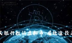 向中国人民银行投诉虚拟币：有效途径与注意事