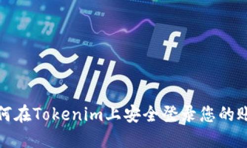 如何在Tokenim上安全登录您的账号